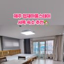 협재하울스테이