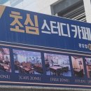 초심스터디카페 이미지