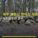 명엔진종합카써비스 | 제주 제주시 렌터카 편리한 이용 제주렌트카 본사 실시간 예약과 편리한 반납 서비스