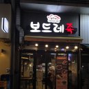 보드레족 | 시흥 은계지구 족발 맛집 보드레족 직화불족발 반반 후기