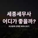 세무회계금강 | 세종세무사 리얼후기, 전국 500곳 이상 수임처가 선택이유