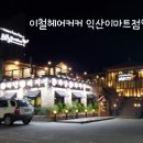 이철 헤어커커 하남 이마트점 이미지