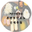 돈원부타소노신제주점 이미지