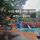 수진2동 물놀이장 | 수진2동 푸른꿈 어린이 놀이터 성남시 물놀이장 개장 첫날 후기