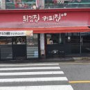 튀김집커피집