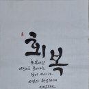 003. 뉴스경남 : 신동환의 풀어 쓴 한자 이야기 -03. [회복(回復)] 이미지