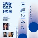 [8월 5일] 김혜향 오르간 연주회 ＜바람의 소리＞ 이미지