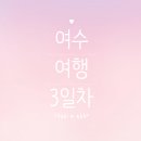 (유)여수바다로 이미지