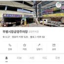부평깡시장 공영주차장(시장로61번길 11) 이미지