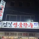 연산동 30년 전통 한우 맛집 연일명품한우 솔직후기