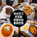 흥화반점 | [내돈내산]부산 현지인이 추천하는 부산 진구 전포동 로컬 맛집 흥화반점