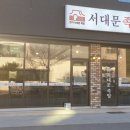 서대문족발내곡점 이미지