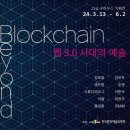 [미리보는 전시 안내] Beyond blockchain "웹3.0시대의 예술"展 이미지