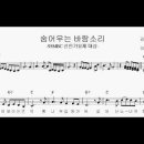 숨어우는 바람소리(김지평 작사,김욱 작곡)-영상반주악보 이미지