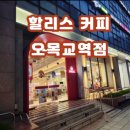 할리스 오목교역점 | [할리스커피] 오목교역점 후기 | 공부하기 좋은 조용한 카페☕ (콘센트+주차 정보)