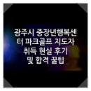 해도근린공원 내 장애인파크골프장 | 광주시 중장년행복센터 파크골프 지도자 취득 현실 후기 및 합격 꿀팁