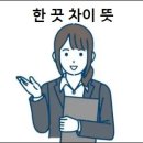 한끗 - 송파구 | 한끗