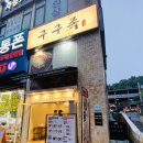 구구족영통역점