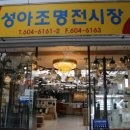 성아조명