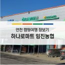 임진농협 하나로마트 이미지