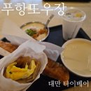 미술랭 | 대만 타이베이 미술랭 필수맛집 푸항또우장 해장 후기