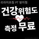 리라이프짐 | 방이동 헬스장 리라이프짐 PT 방이점 체지방 감량 집중 관리할 수 있는 곳