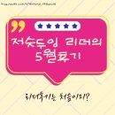 저슷두잉 5월 리더후기