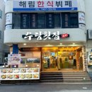 수림물회 | [부산] 해운대 횟집, 해산물 물회 코스요리 수림횟집