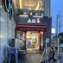 선 스시 | 판교 가성비 짱! 무조건 한접시 1,300원인 &#39;스시선&#39; 후기