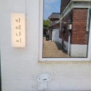 포당포당 | [수원행궁동 /카페나씨] 여자 혼자 떠난 여행, 사진찍기 좋은 디저트 맛집, 카페 나씨