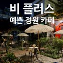 증산3교옆 | 비플러스, 증산역 주변 북가좌동 북카페, 불광천