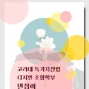 고려대디자인조형학부 면접이 끝났다 (고려대특기자디자인조형수시 미대비실기) 이미지