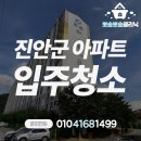 고향마을아파트 | 진안군 진안읍 고향마을아파트 24평 입주청소