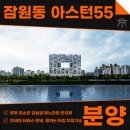 주식회사한강부동산중개법인 | 잠원동 아스턴55 분양 파노라마 한강뷰 조망 가능한 고급빌라 소식 안내