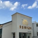 대구 수성못 고기집 본가숯불돼지갈비 호수뷰와 가성비 좋은 곳
