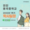 천안용곡중학교 이미지