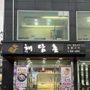 해담촌 이미지
