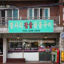 평사리참숯뒷통구이 이미지