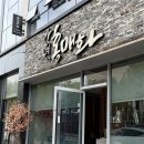 왕지3길 | 순천 가족모임 맛집 안녕홍매화 호수공원점 단체룸 완비 팔순잔치 내돈내산 후기