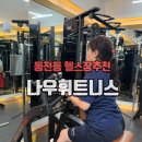 NOW 휘트니스 | 동천동 헬스장 추천 나우휘트니스 등록만했는데 무료 PT 2회라니