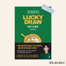 &#39;럭키 드로우&#39; 책 후기 | 콘텐츠로 1억 번 남자의 셀프브랜딩 노하우