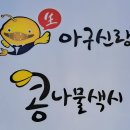 아구신랑콩나물색시중구점 이미지