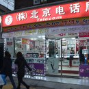북경전화국 이미지