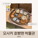 어린이 | 오사카 호빵맨 박물관 위치 입장료 총정리 고베 어린이 박물관 후기