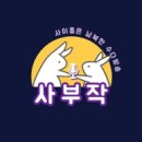 사부작10