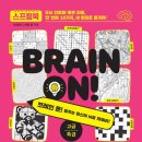 브레인온 | BRAIN ON! 잠자는 당신의 뇌를 깨워라 (고급/특급)