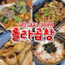 [안국역곱창] 레트로한 북촌 맛집 &#34;룰라곱창&#34;
