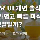 요기요 UI 개편 솔직 후기, 가볍고 빠른 미식 탐색 정말일까