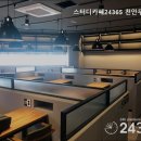 천안 서북구 스터디카페 스터디카페24365 천안두정캠퍼스 24시간 공부할 수 있는 곳