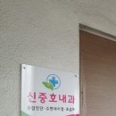 신중호내과의원 이미지